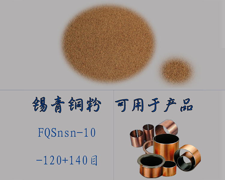 FQCuSn-10锡青铜粉.png