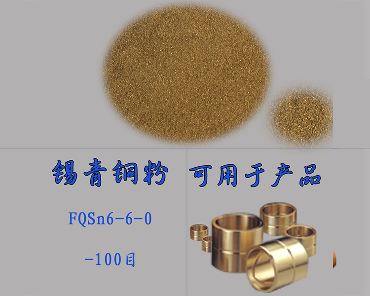 FQCuSn6-6-0锡青铜粉.png