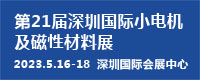 第21届深圳国际小电机及电机工业、磁性材料展览会