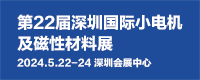 第22届深圳国际小电机及磁性材料展