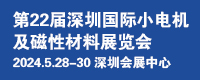 第22届深圳国际小电机及磁性材料展
